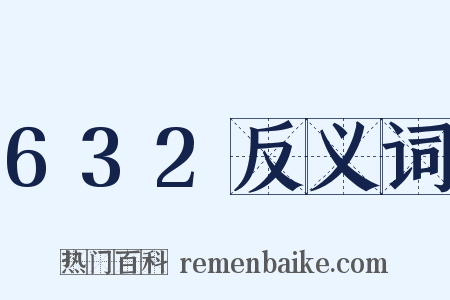 632反义词是什么意思的图片
